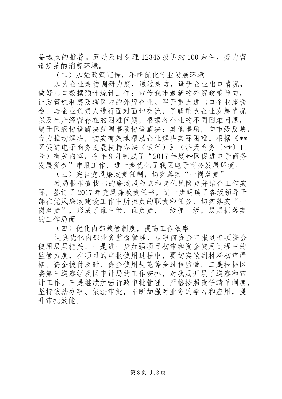 商务局党风政风行风工作总结_第3页