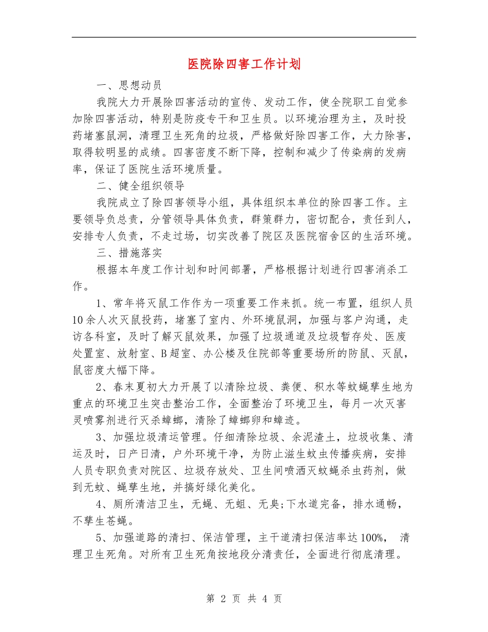 医院除四害工作计划_第2页