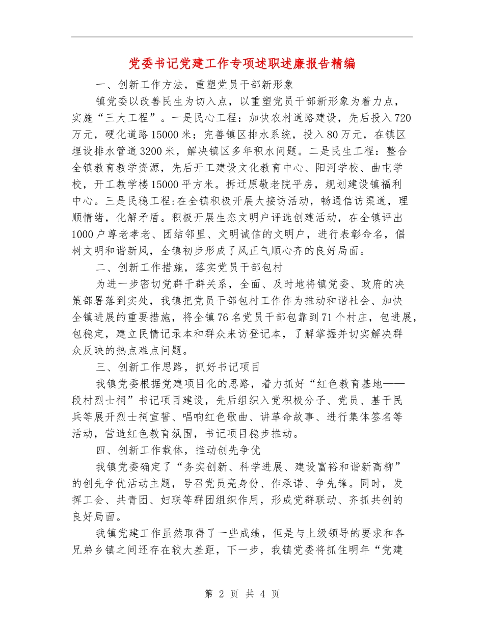 党委书记党建工作专项述职述廉报告精编_第2页