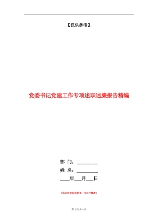 党委书记党建工作专项述职述廉报告精编