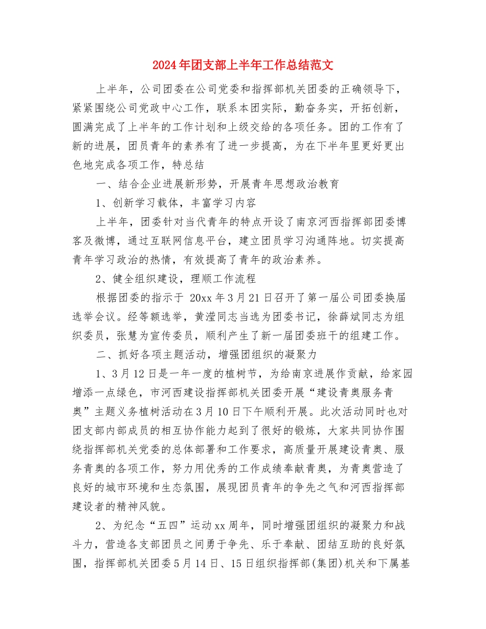 2024年团总支宣传部10月份工作总结范文与2024年团支部上半年工作总结范文汇编_第3页