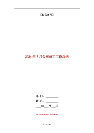 2024年7月公司员工工作总结