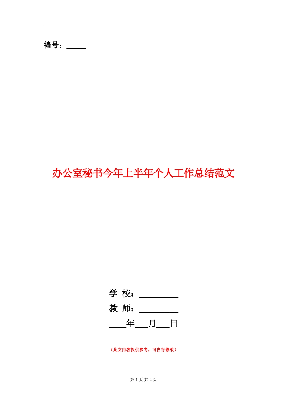 办公室秘书今年上半年个人工作总结范文_第1页