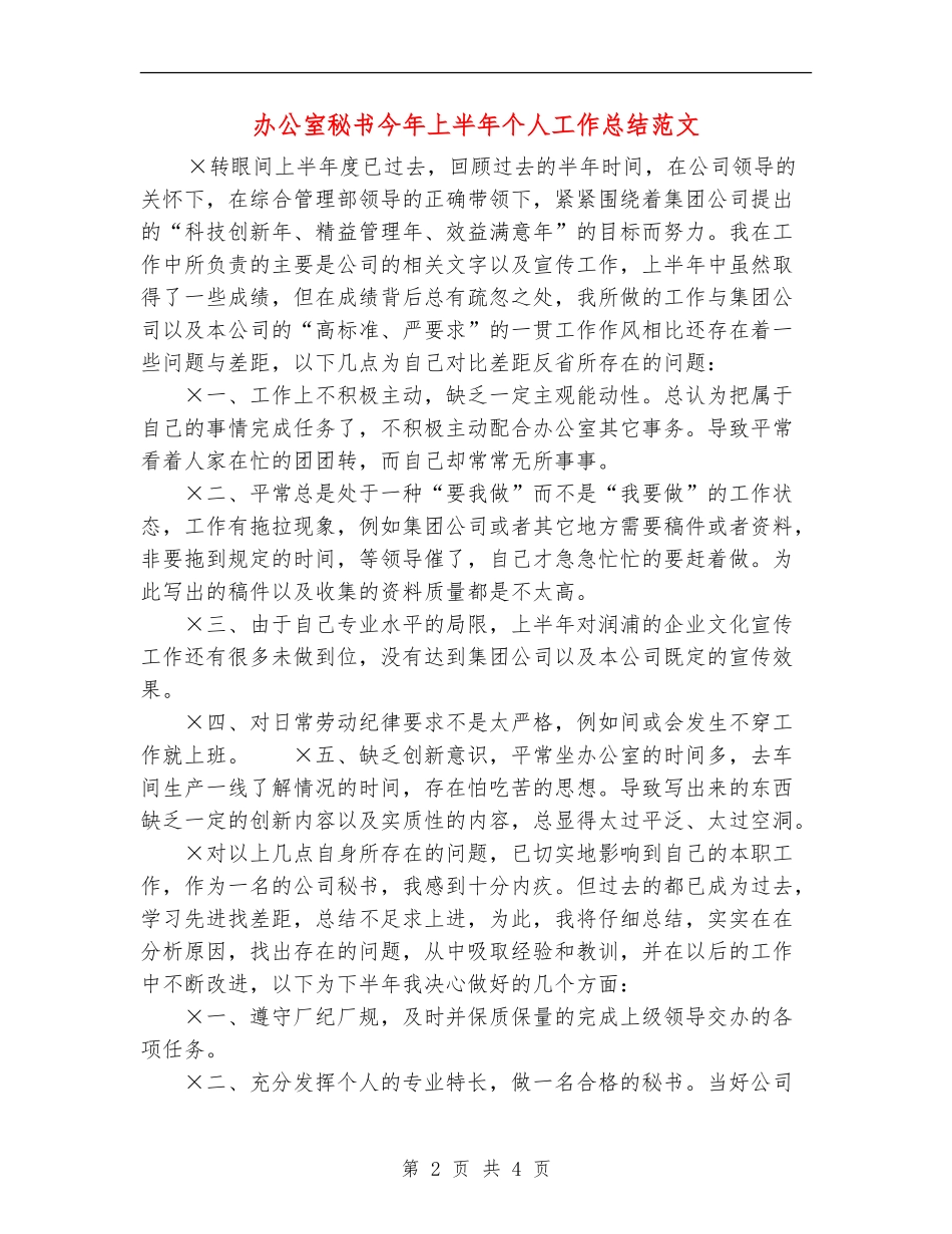 办公室秘书今年上半年个人工作总结范文_第2页