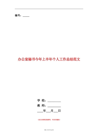 办公室秘书今年上半年个人工作总结范文