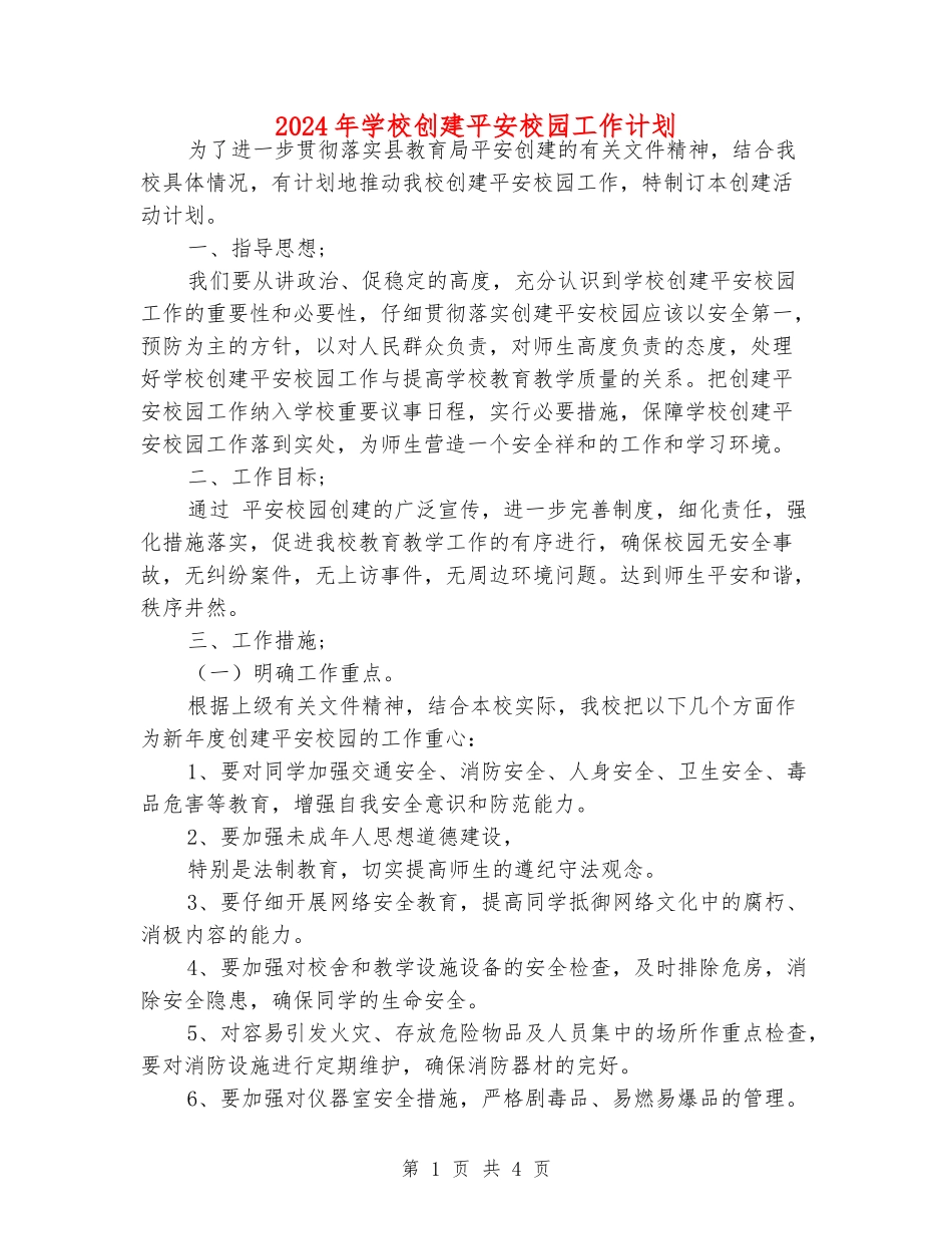 2024年小学创建平安校园工作计划_第1页