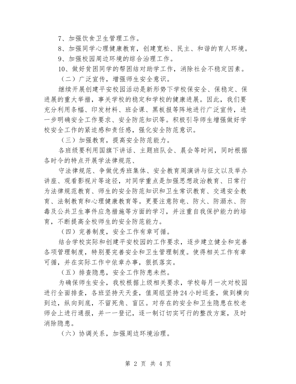 2024年小学创建平安校园工作计划_第2页