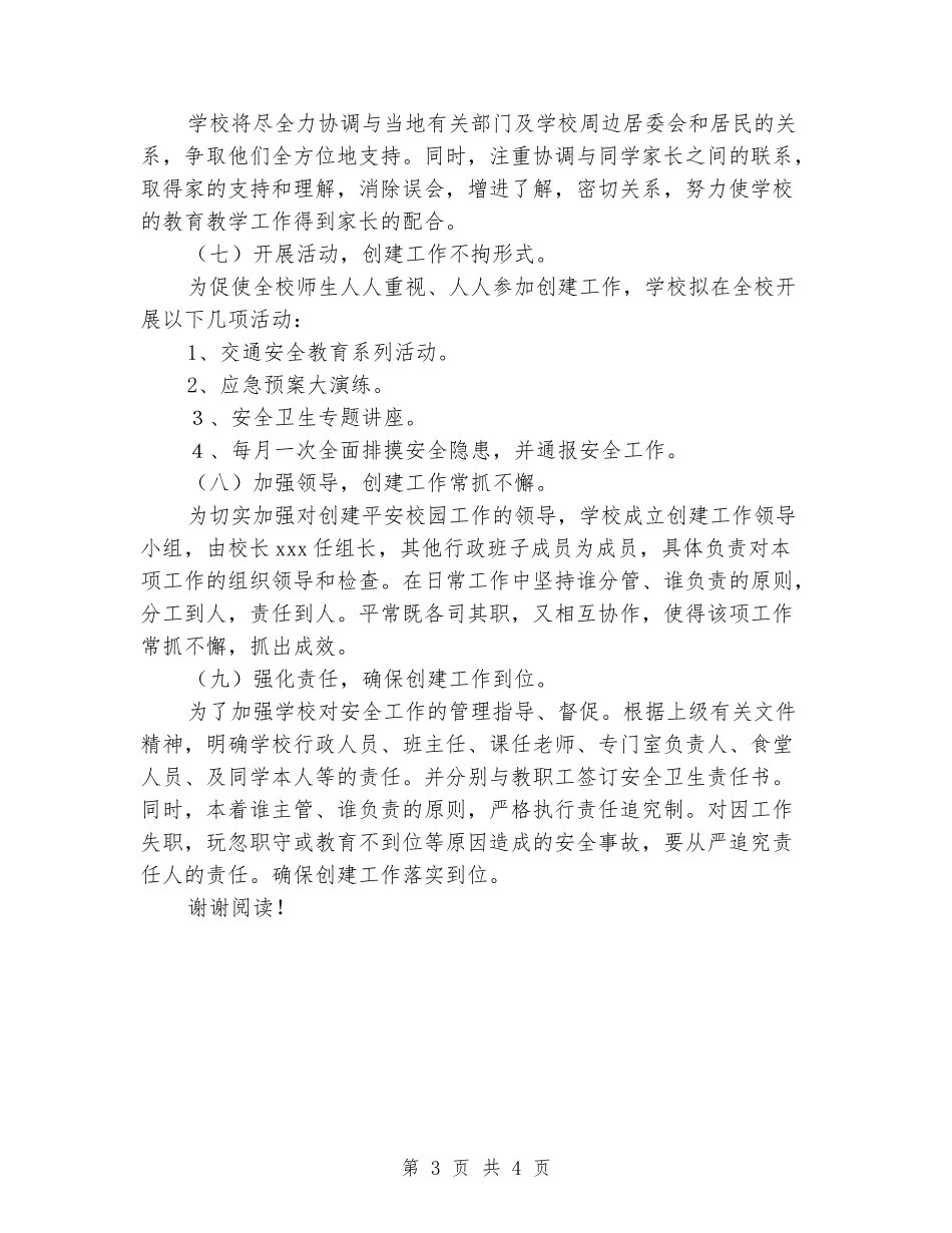 2024年小学创建平安校园工作计划_第3页