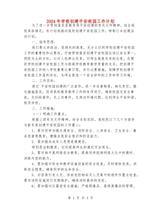 2024年小学创建平安校园工作计划