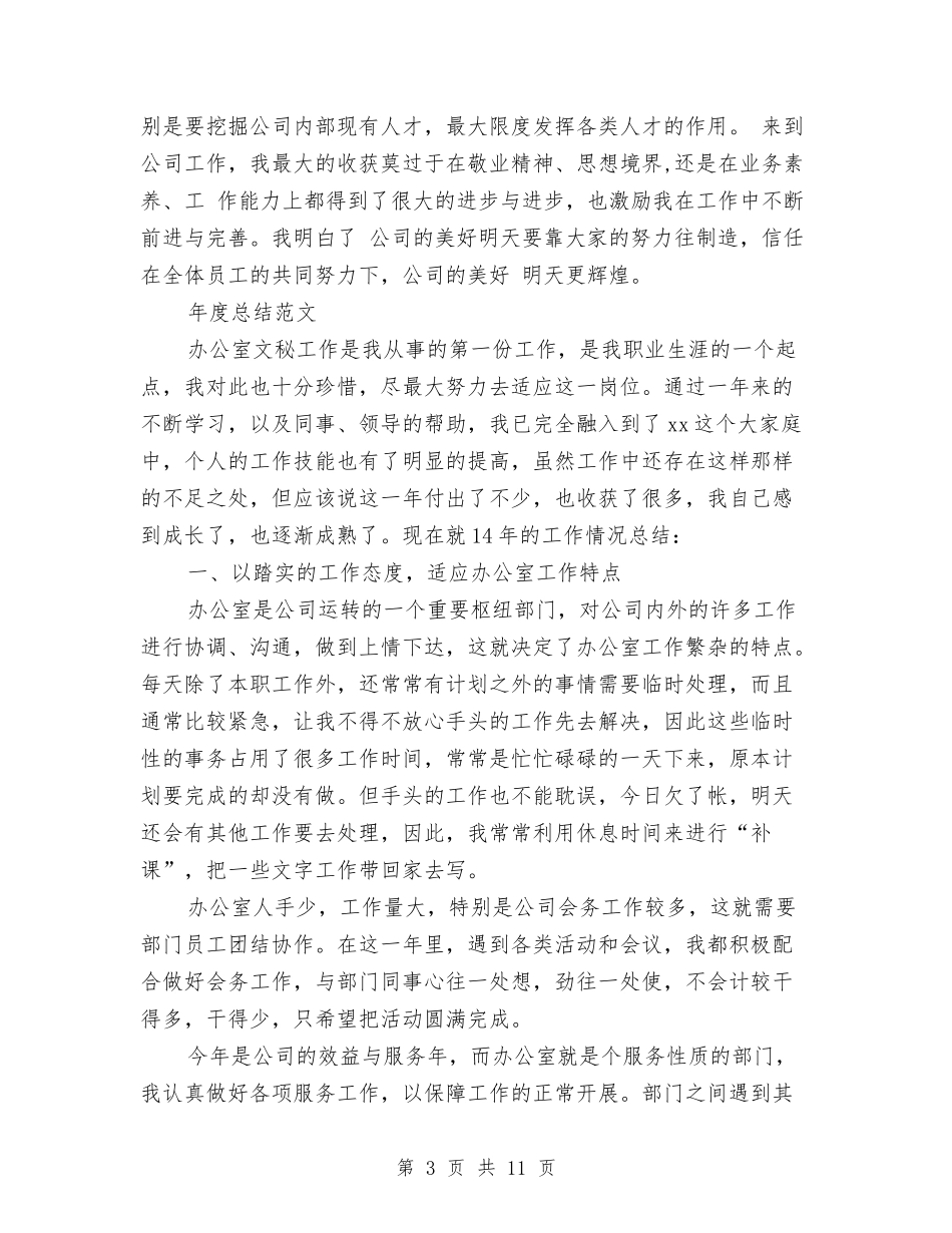 2024年1月公司员工试用期工作总结与2024年1月公司员工试用期工作总结范文汇编_第3页