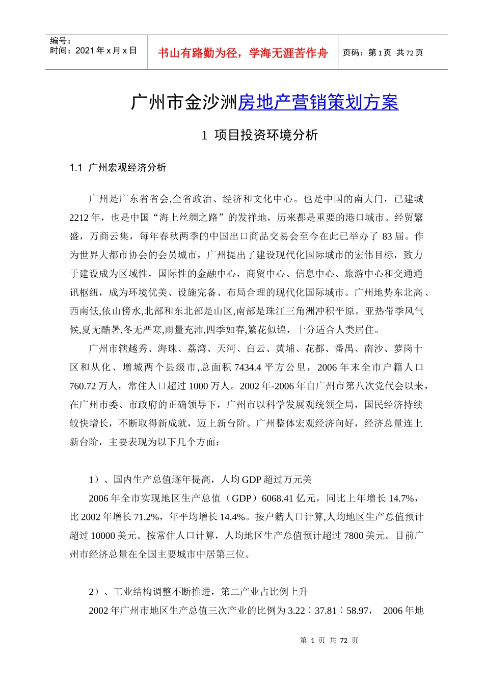 广州市金沙洲地块的房地产营销策划方案全解析_第1页