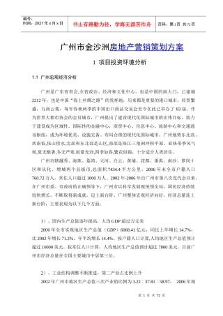 广州市金沙洲地块的房地产营销策划方案全解析