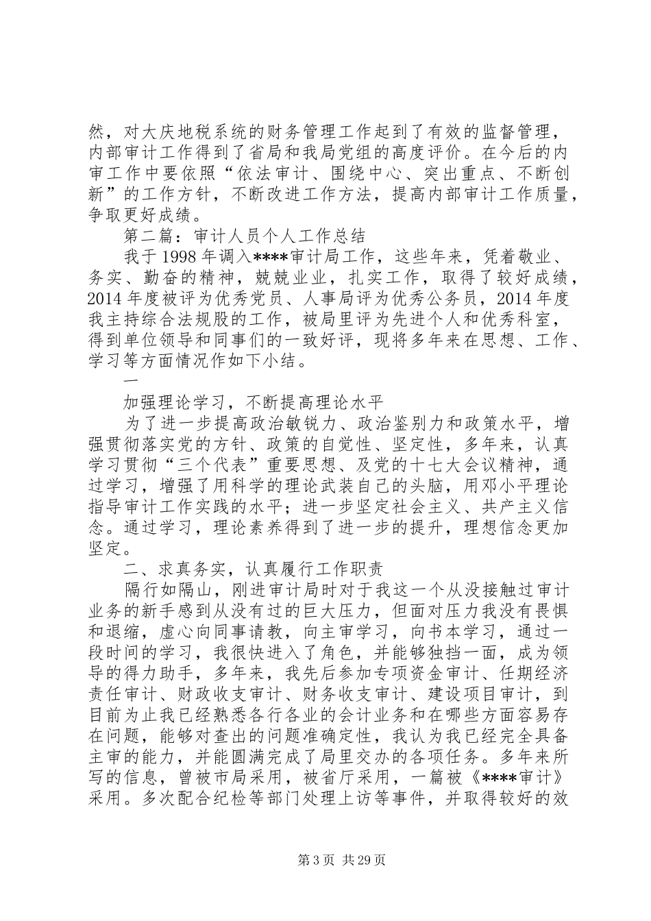 审计人员个人工作总结-个人审计工作不足总结_第3页