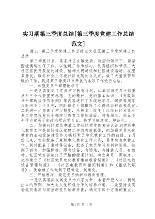 实习期第三季度总结[第三季度党建工作总结范文]