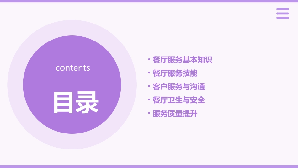 餐厅服务员技能培训课件_第2页