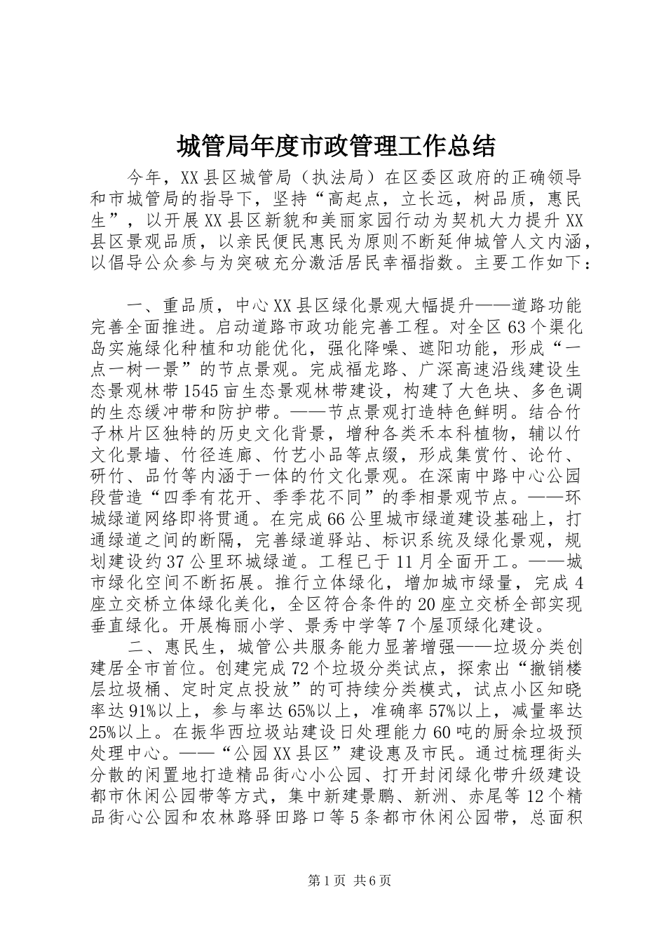 城管局年度市政管理工作总结_第1页