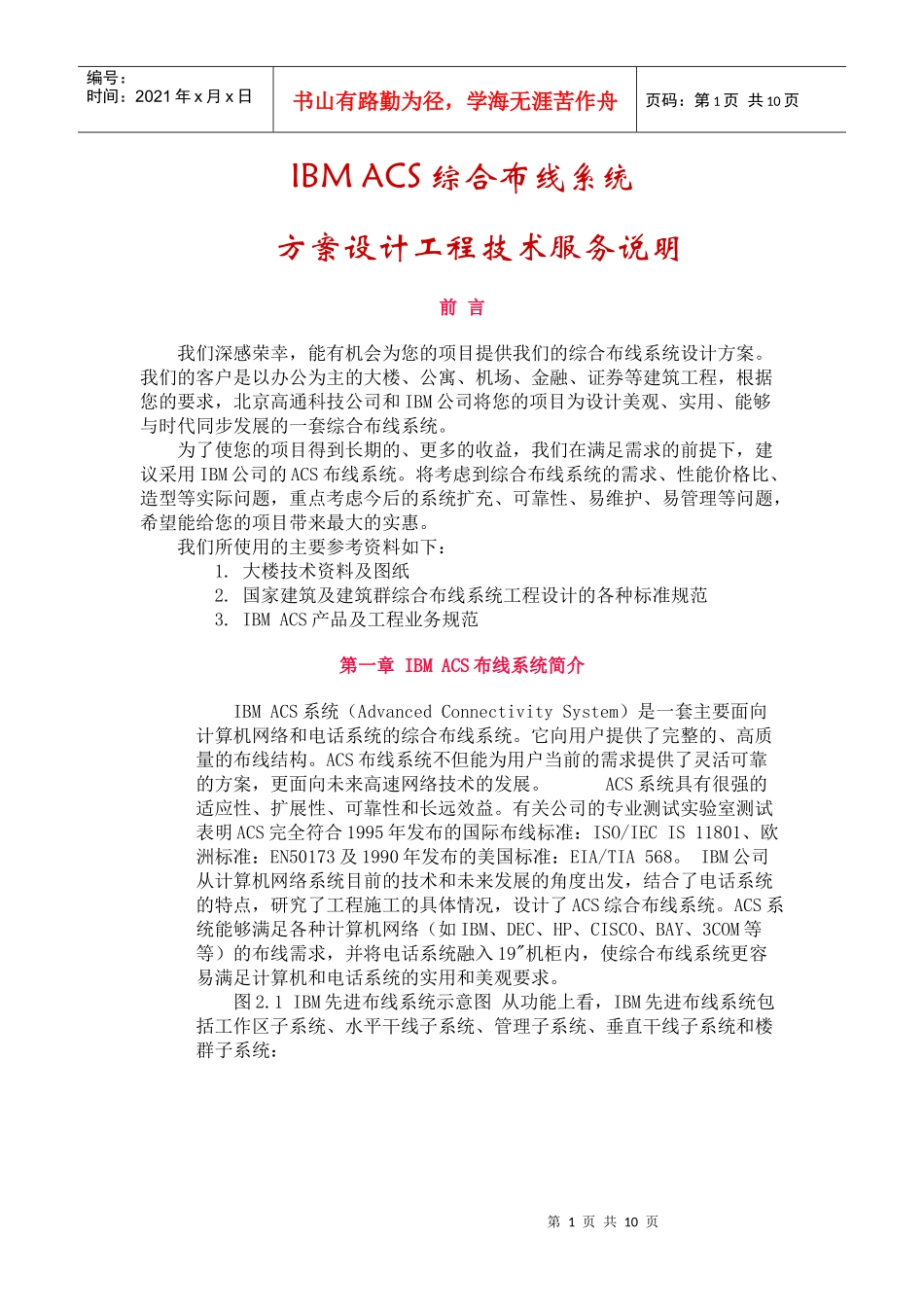 IBMACS综合布线系统方案设计工程技术服务说明_第1页
