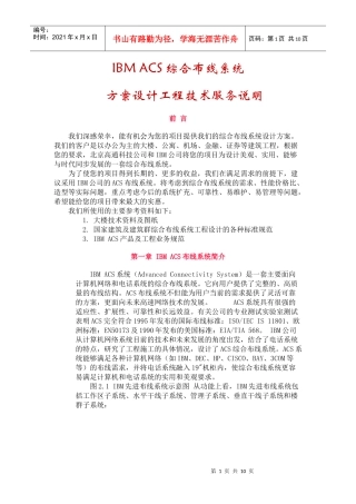 IBMACS综合布线系统方案设计工程技术服务说明
