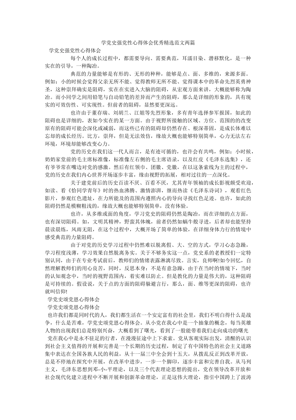 学党史强党性心得体会优秀范文两篇参考 _第1页