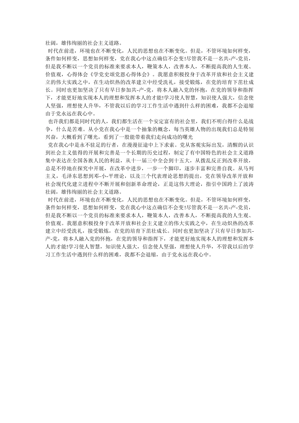 学党史强党性心得体会优秀范文两篇参考 _第2页