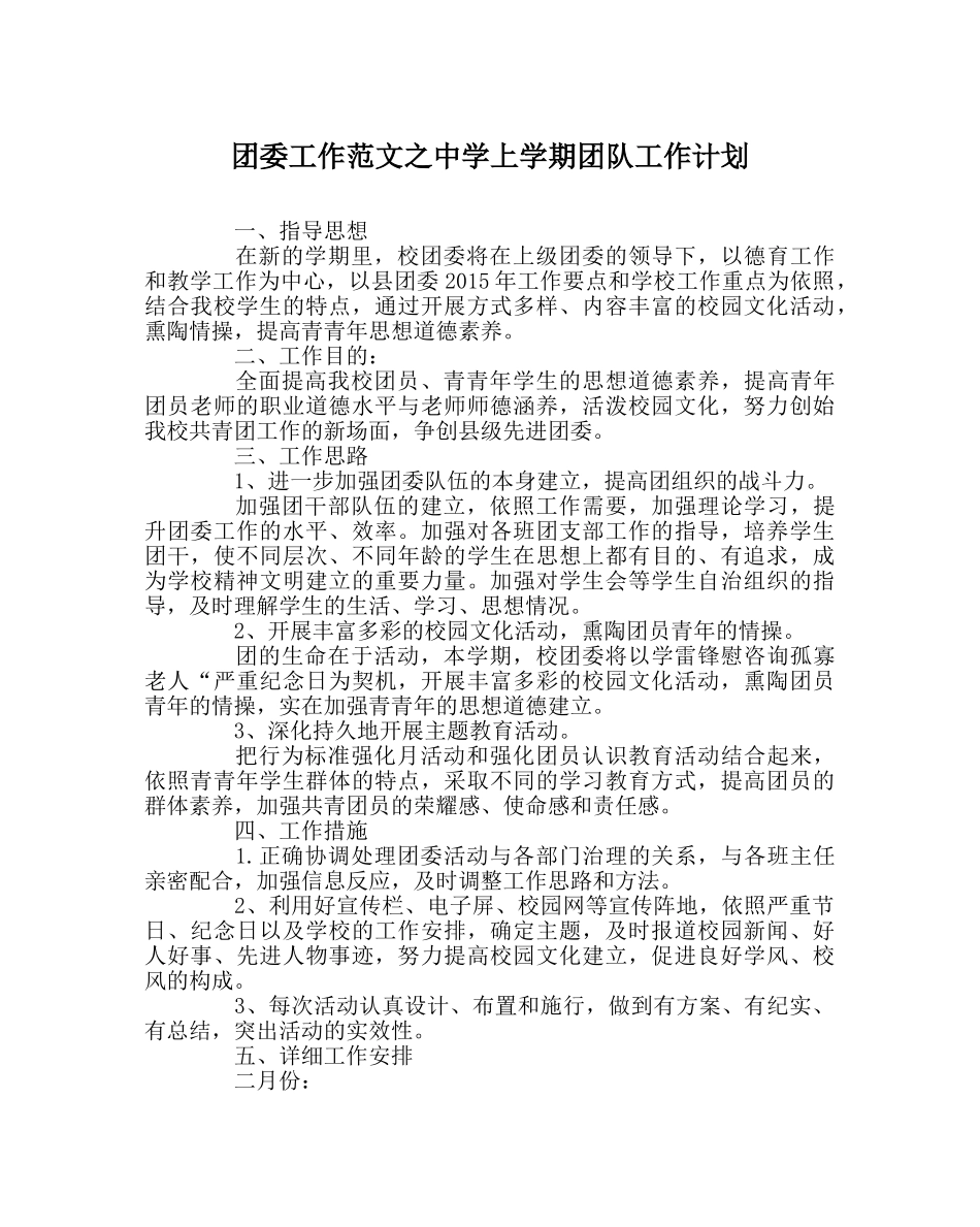 团委工作范文上学期团队工作计划 _第1页