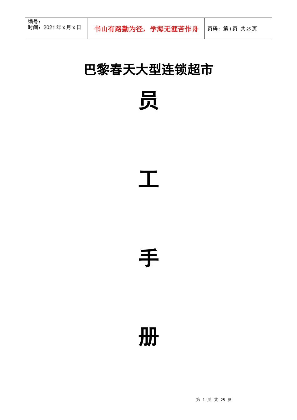 大型连锁超市员工手册_第1页