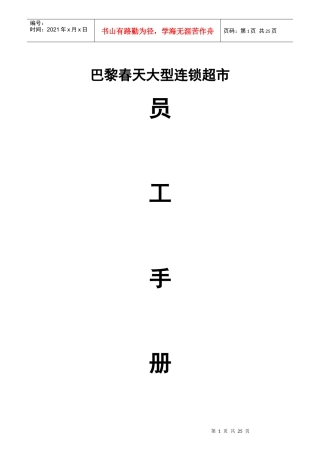 大型连锁超市员工手册
