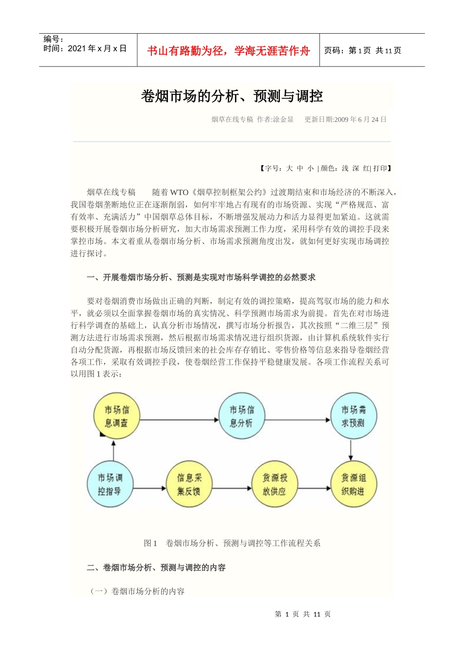 卷烟市场的分析预测及其调控_第1页