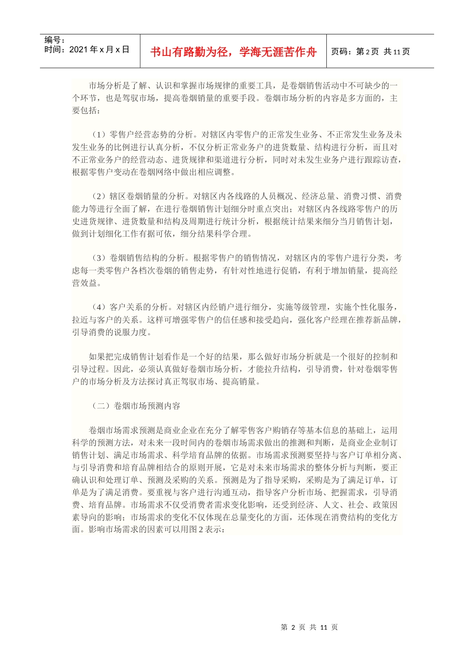 卷烟市场的分析预测及其调控_第2页