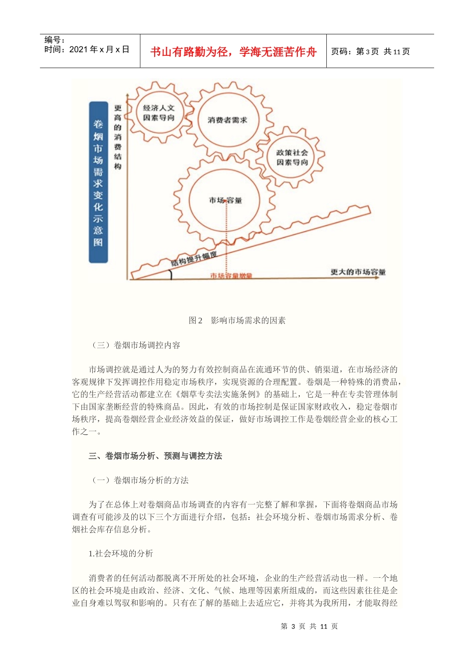 卷烟市场的分析预测及其调控_第3页