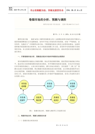 卷烟市场的分析预测及其调控