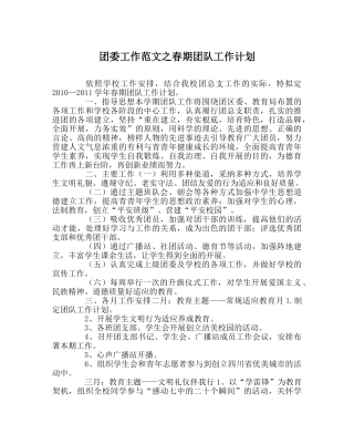团委工作范文春期团队工作计划 