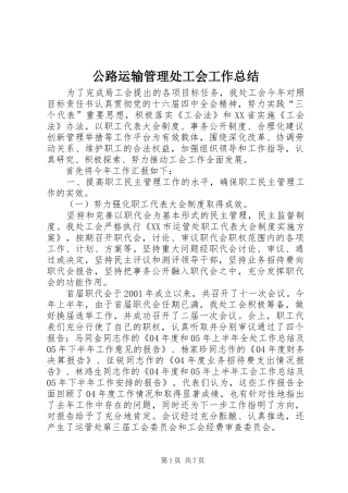 公路运输管理处工会工作总结