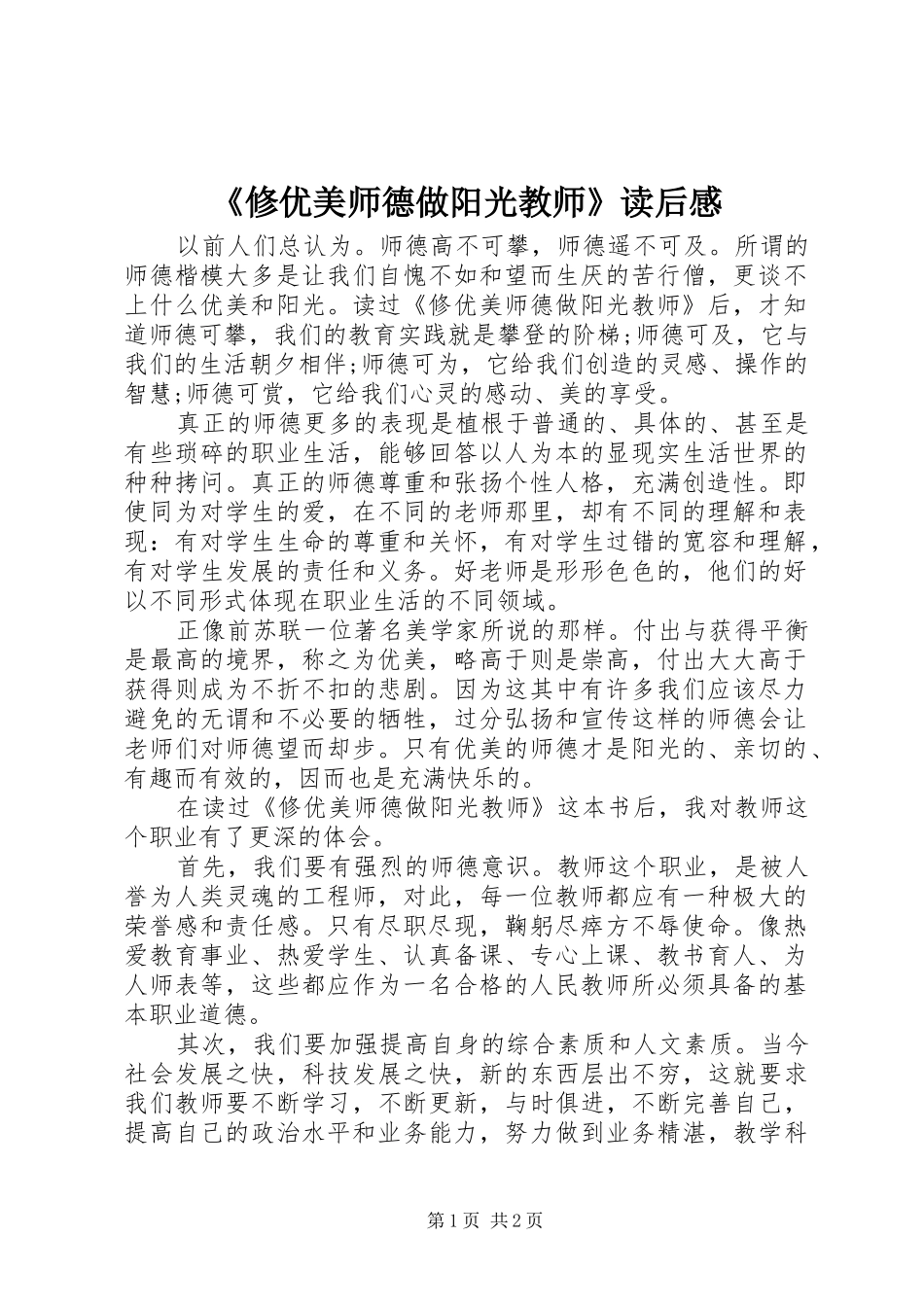 《修优美师德做阳光教师》读后感_第1页