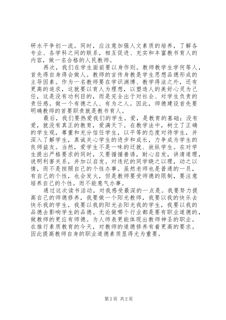 《修优美师德做阳光教师》读后感_第2页