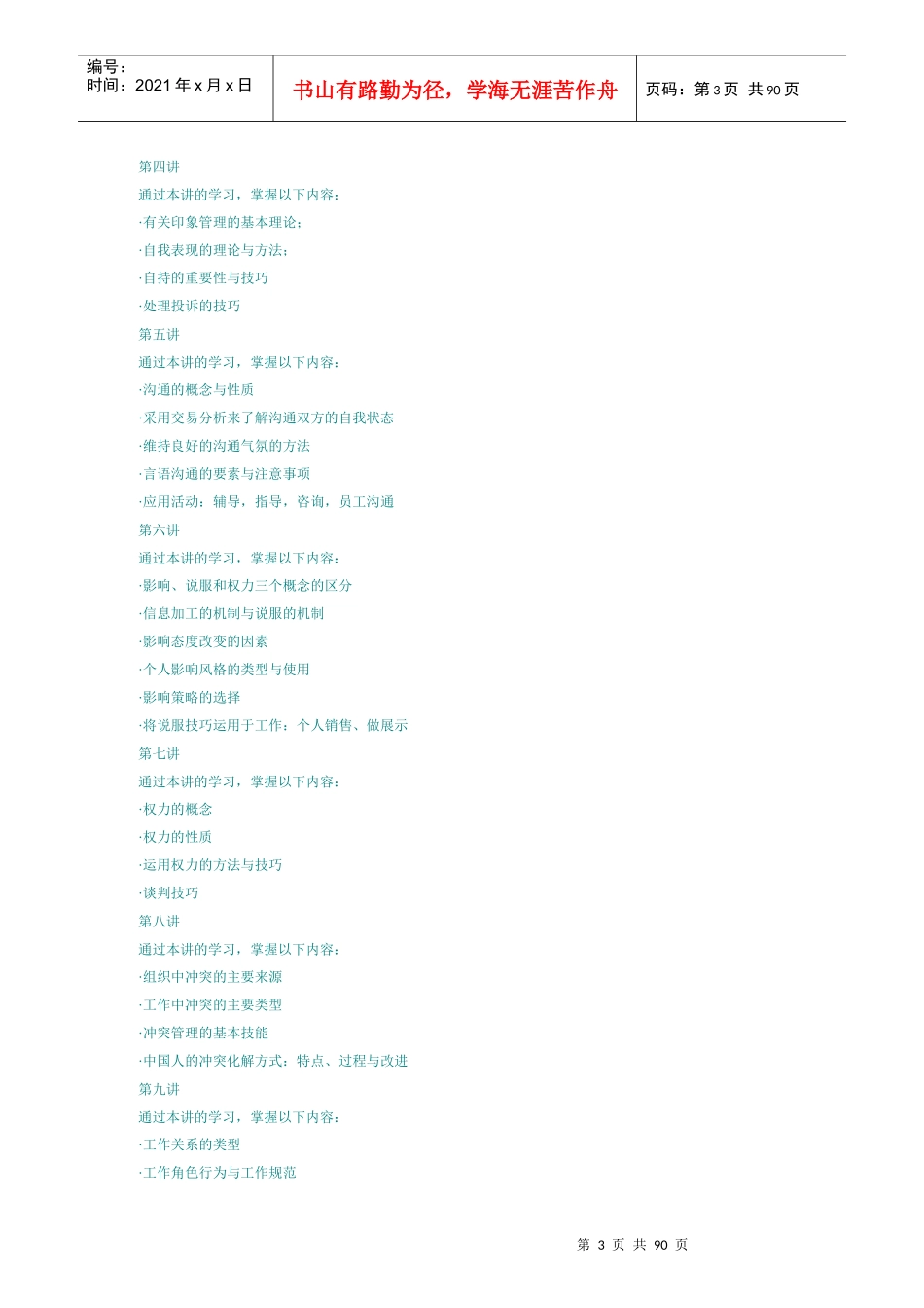 北大市场营销课程精品--工作中的人际技能_第3页