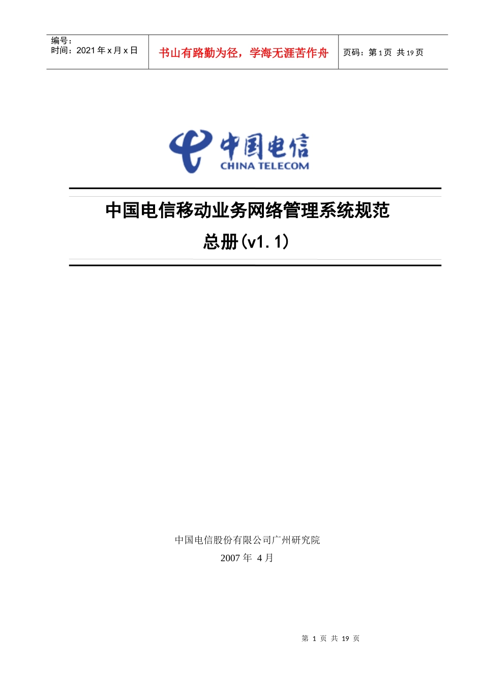 中国电信移动业务网络管理系统规范-总册(V11)_第1页