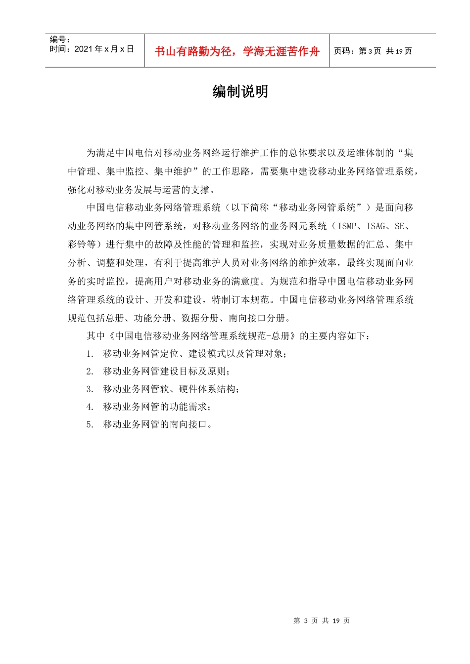 中国电信移动业务网络管理系统规范-总册(V11)_第3页