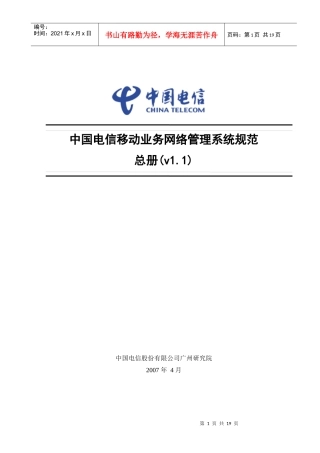 中国电信移动业务网络管理系统规范-总册(V11)