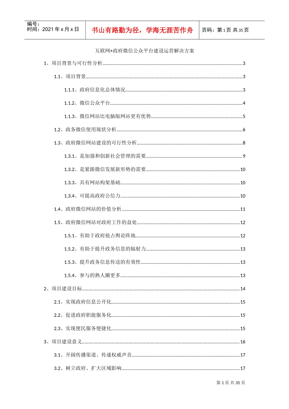 互联网+政府微信公众平台建设运营解决方案(DOC41页)_第1页