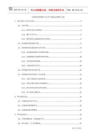 互联网+政府微信公众平台建设运营解决方案(DOC41页)
