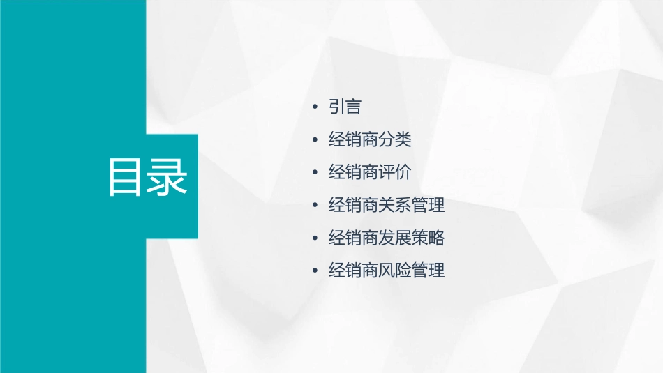 管理经销商组合课件_第2页