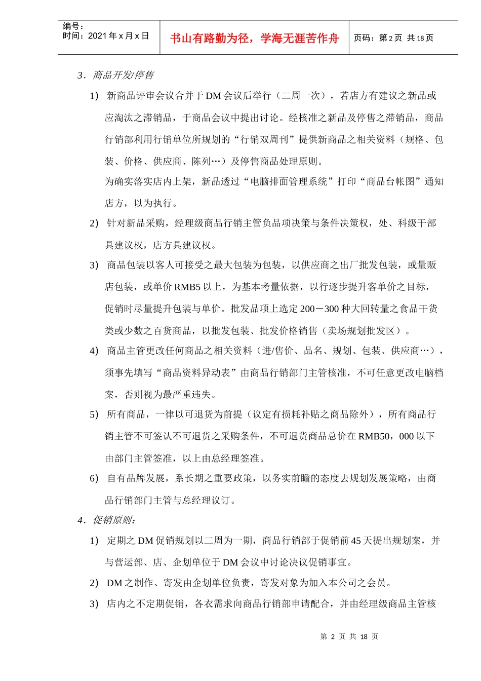 乐购量贩营运、采购、销售管理原则纲要（DOC 18）_第2页