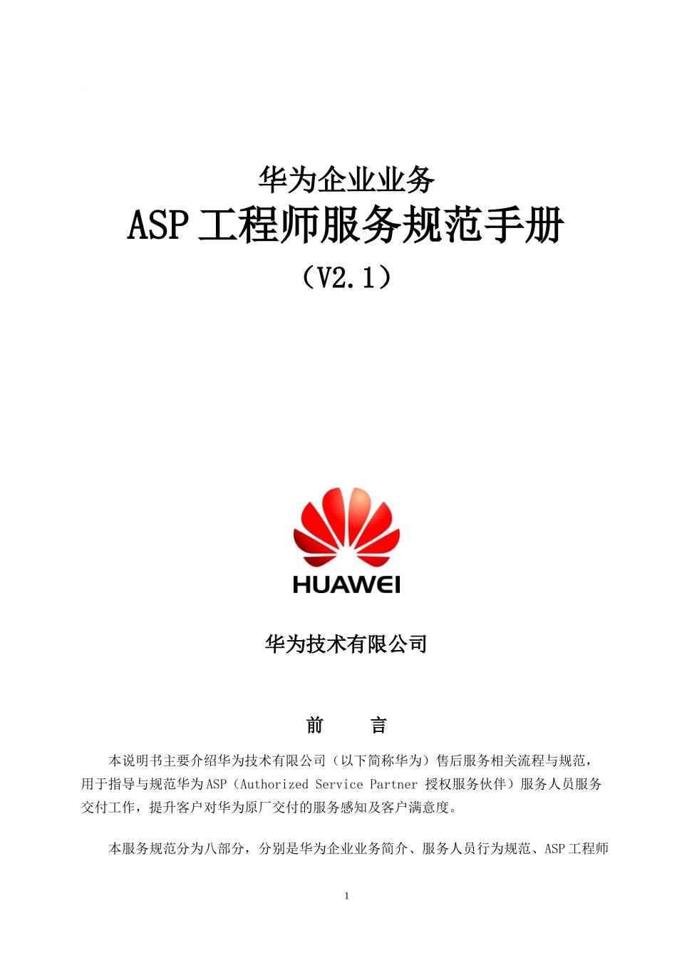 ASP工程师服务规范手册V1_第1页