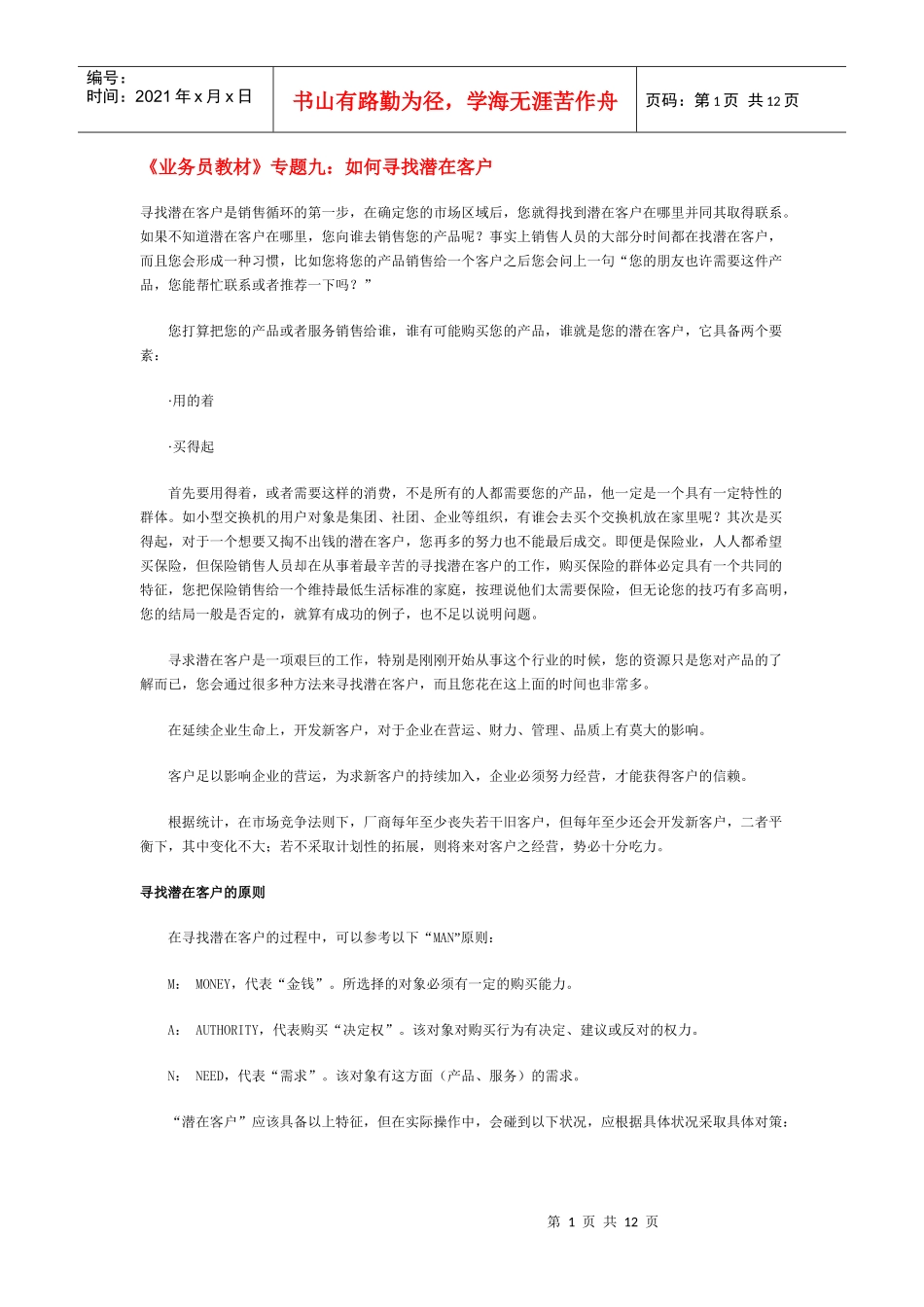 《业务员教材》专题九：如何寻找潜在客户_第1页