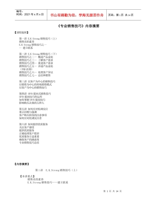 《专业销售技巧》培训