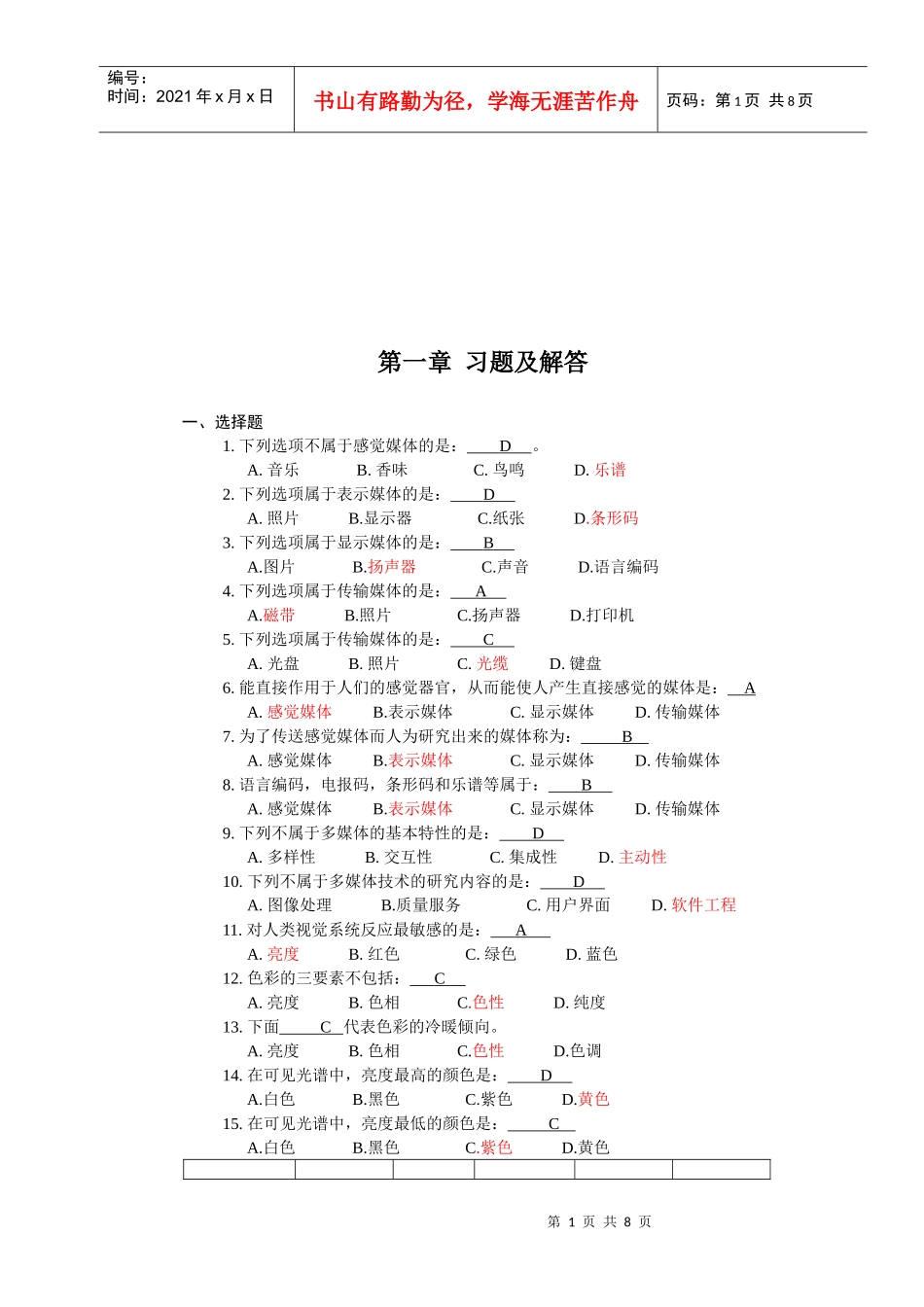 多媒体技术基础考试试题_第1页