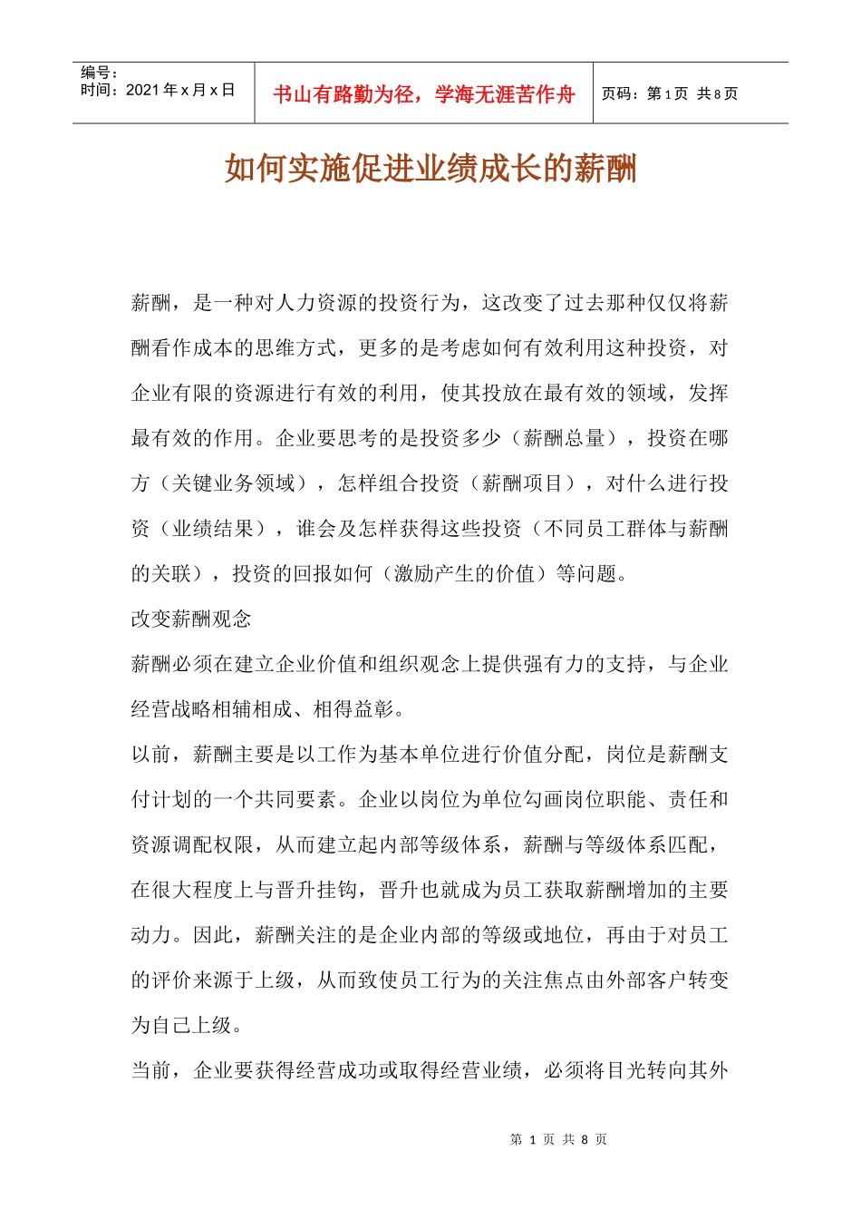 如何实施促进业绩成长的薪酬_第1页