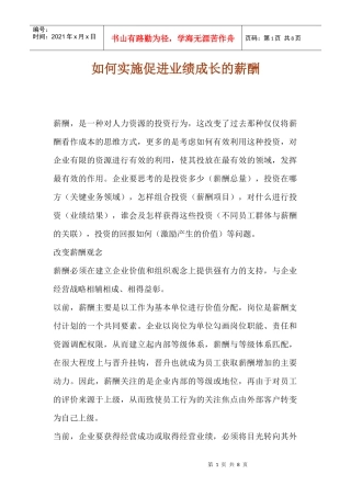 如何实施促进业绩成长的薪酬