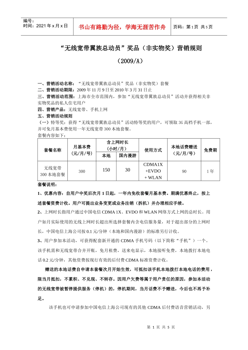 “无线宽带翼族总动员”奖品（非实物奖）营销规则_第1页